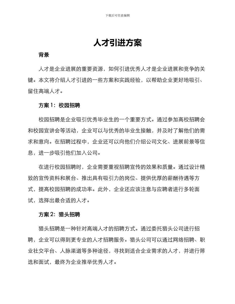 人才引进方案_第1页