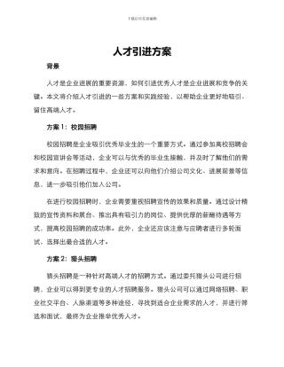 人才引进方案