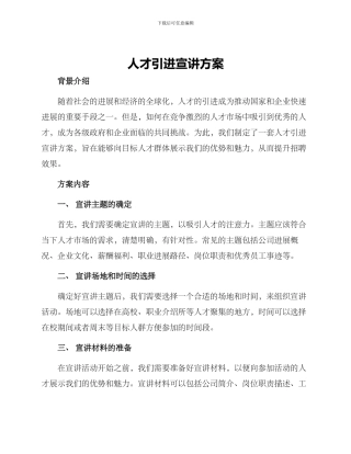 人才引进宣讲方案