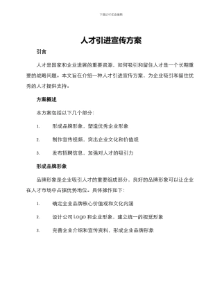 人才引进宣传方案