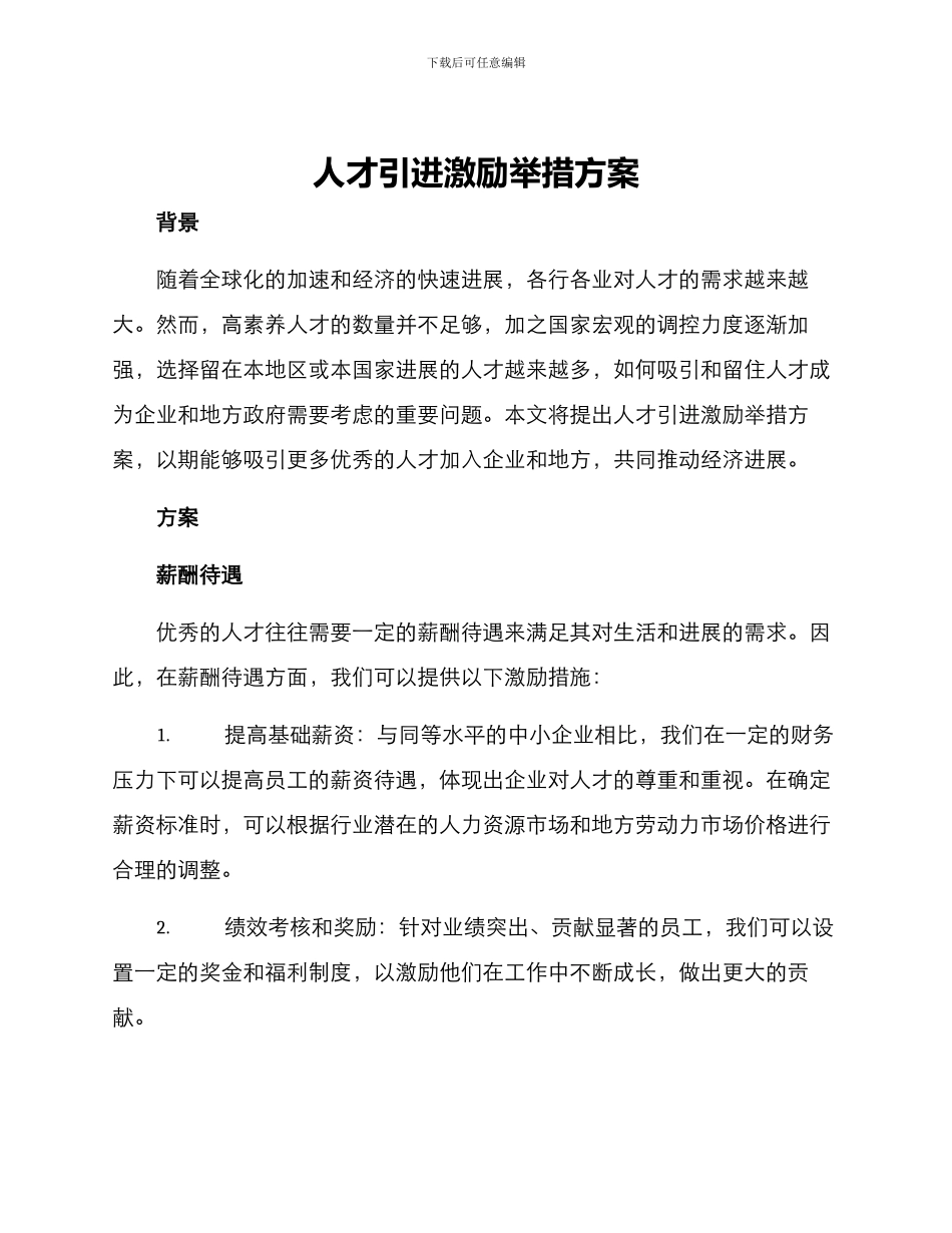 人才引进激励举措方案_第1页
