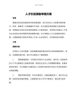 人才引进激励举措方案