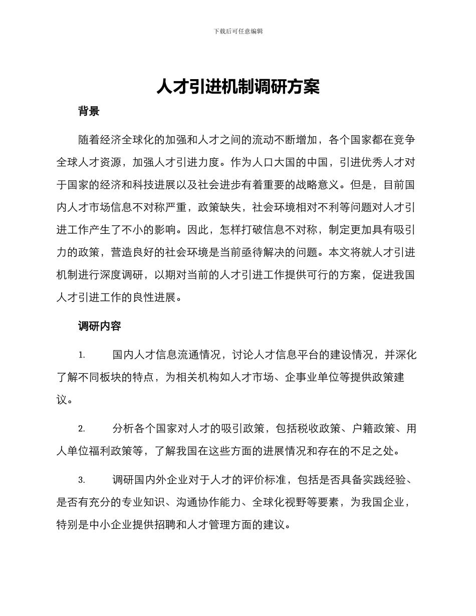 人才引进机制调研方案_第1页