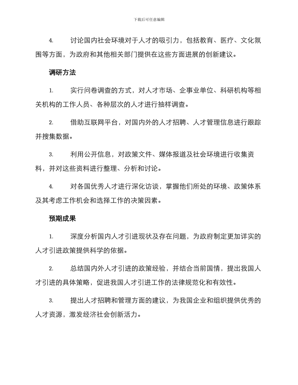 人才引进机制调研方案_第2页