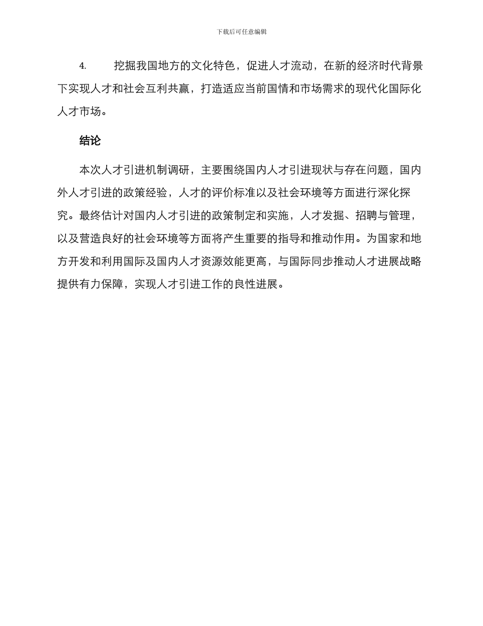 人才引进机制调研方案_第3页