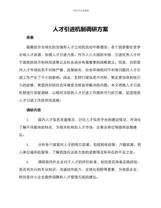 人才引进机制调研方案