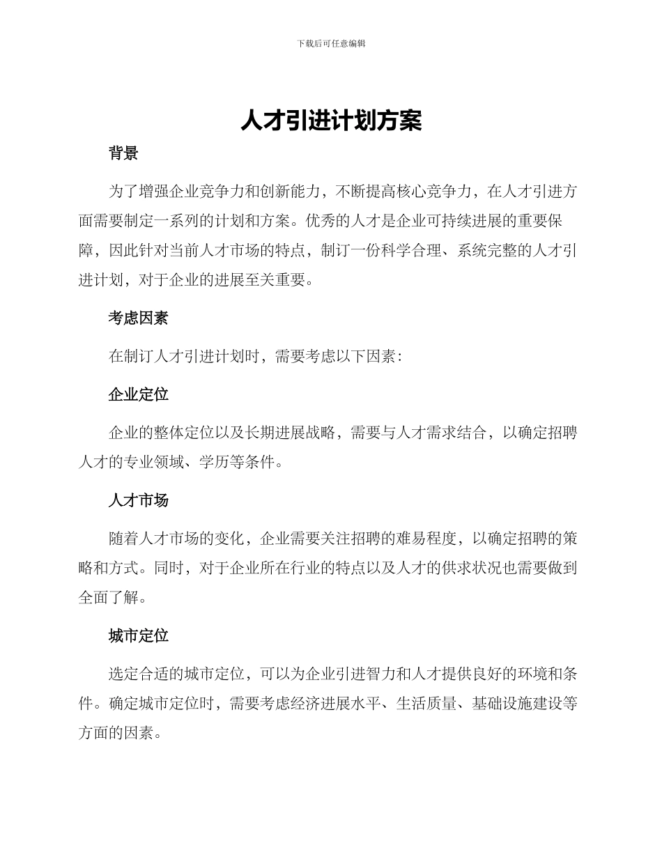 人才引进计划方案_第1页