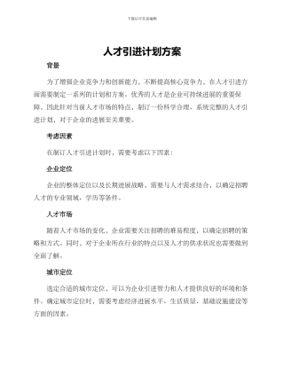 人才引进计划方案