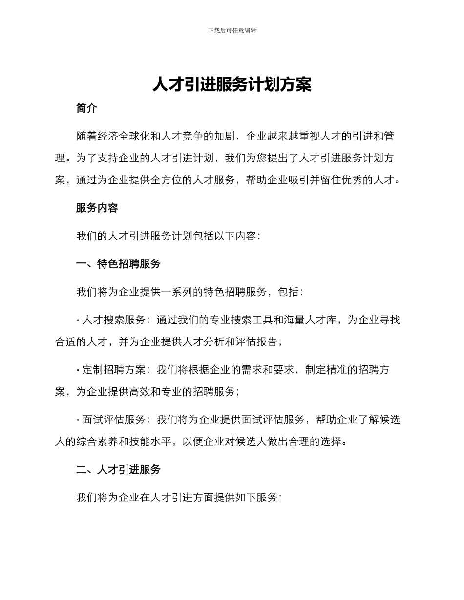 人才引进服务计划方案_第1页