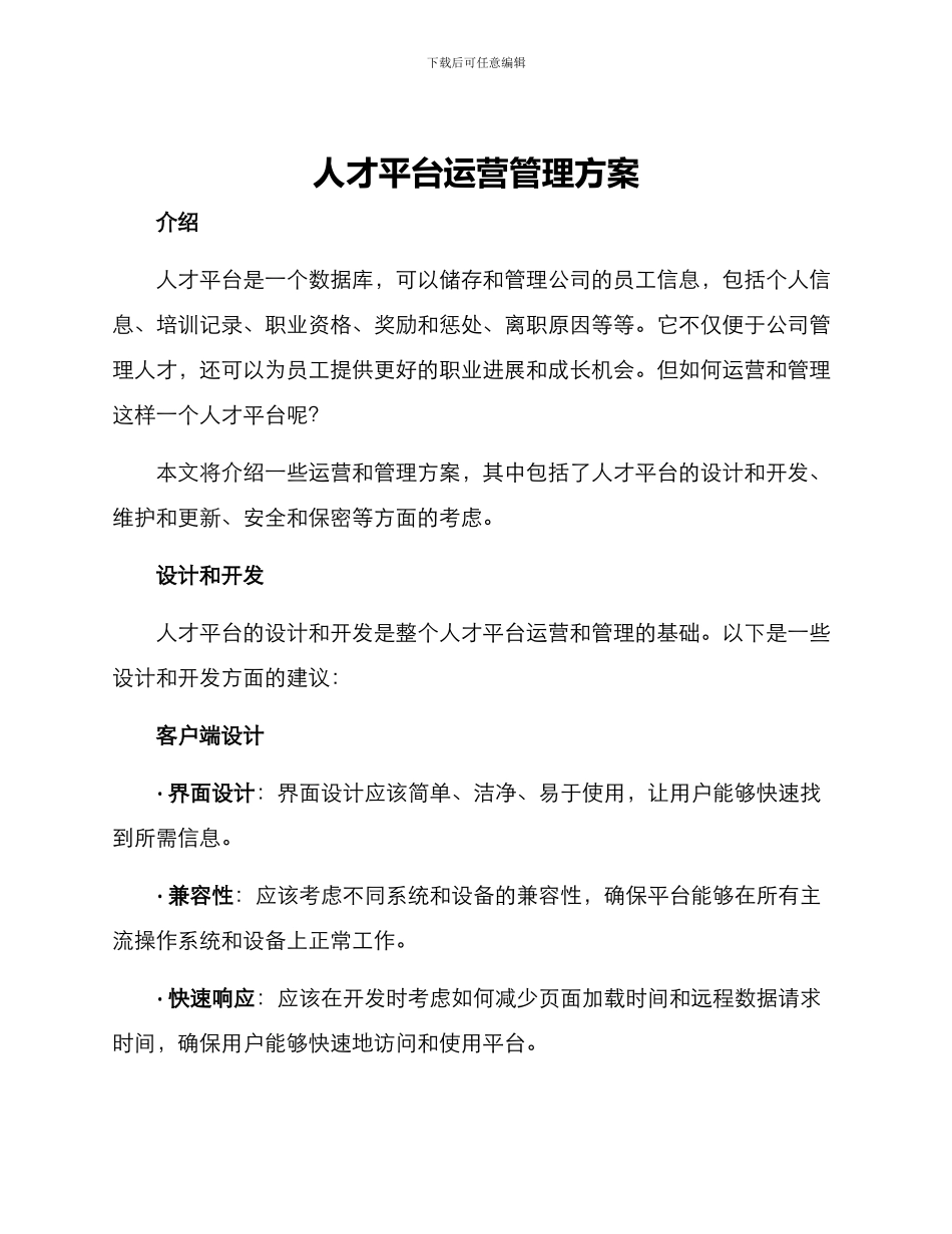 人才平台运营管理方案_第1页