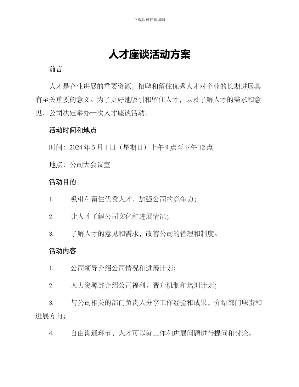 人才座谈活动方案_第1页