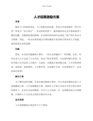 人才延期激励方案