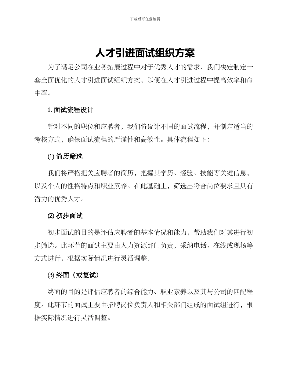 人才引进面试组织方案_第1页
