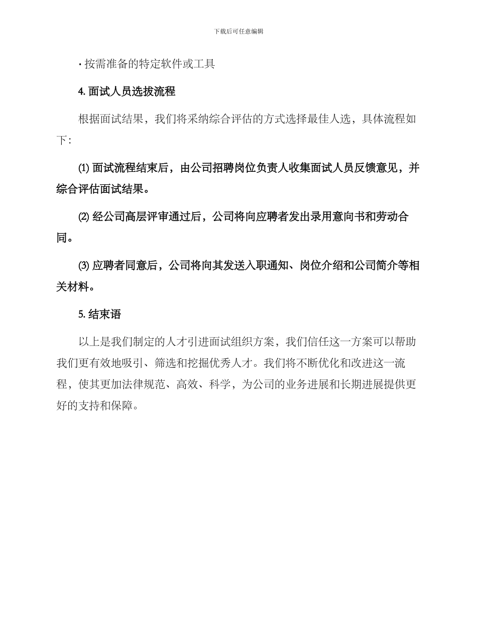 人才引进面试组织方案_第3页