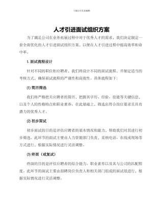 人才引进面试组织方案