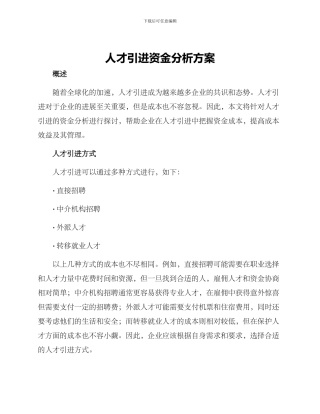 人才引进资金分析方案