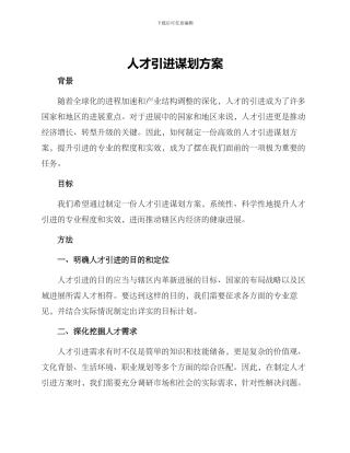 人才引进谋划方案