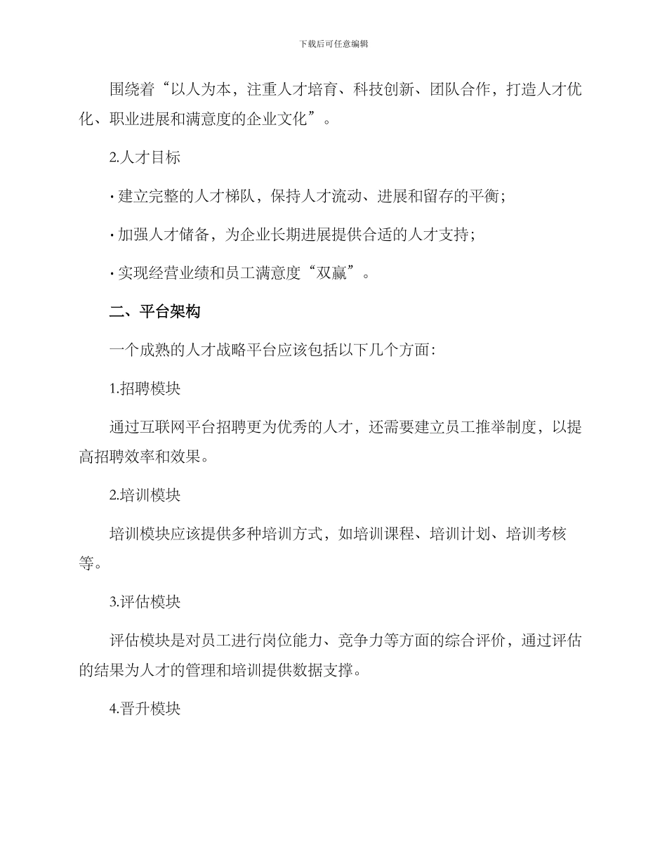 人才战略平台建设方案_第2页