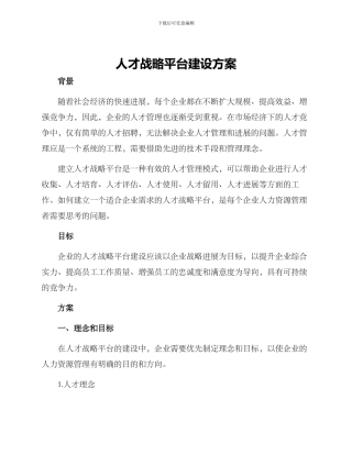 人才战略平台建设方案