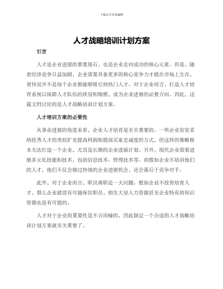 人才战略培训计划方案