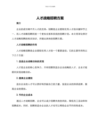 人才战略招聘方案
