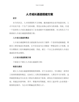 人才成长通道搭建方案