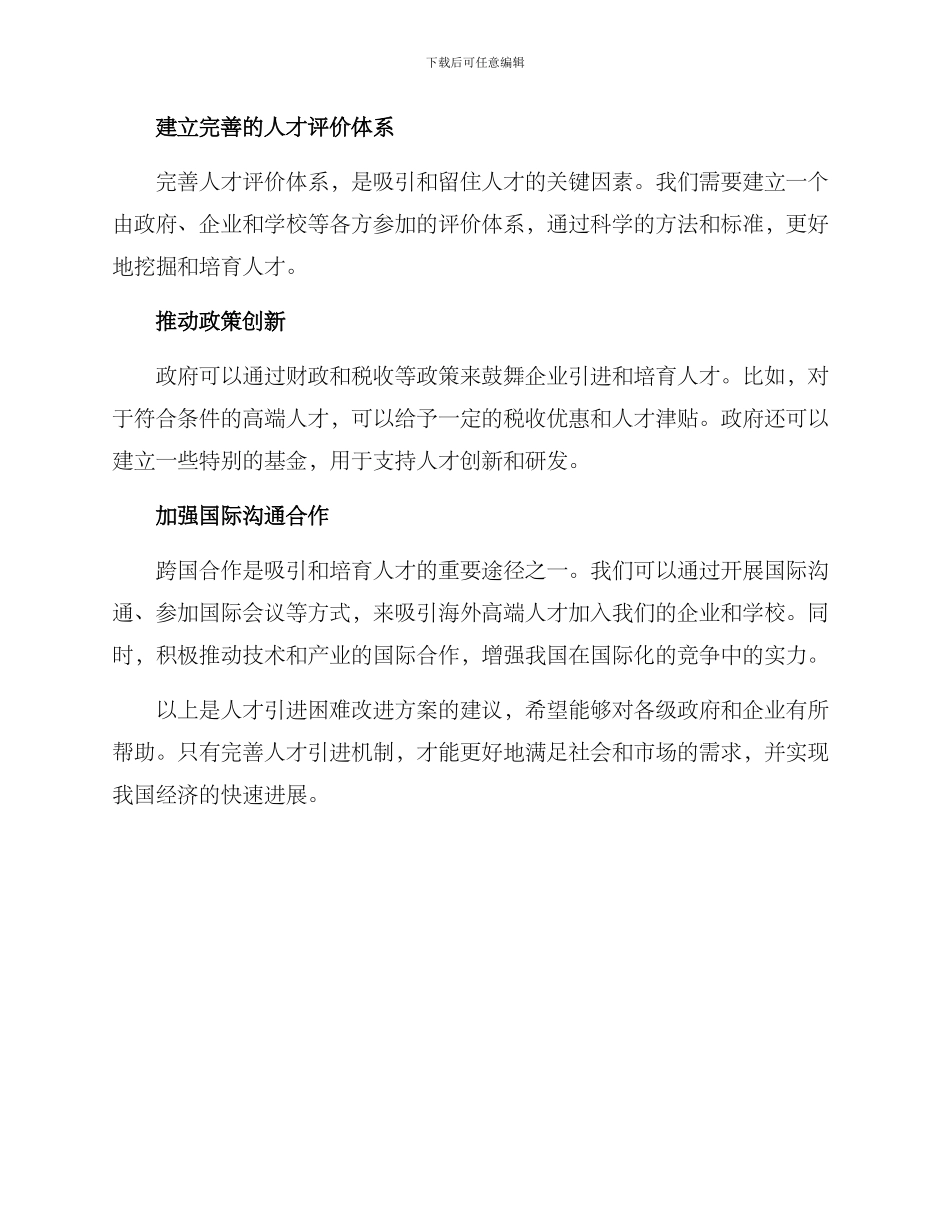 人才引进困难改进方案_第2页