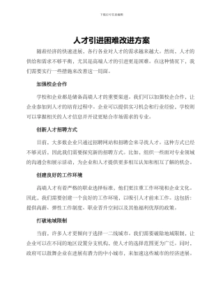 人才引进困难改进方案