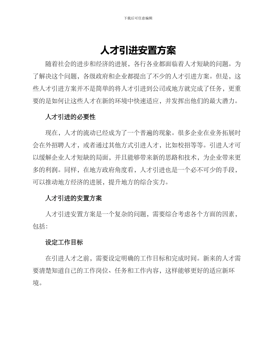 人才引进安置方案_第1页