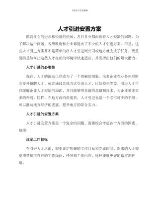 人才引进安置方案
