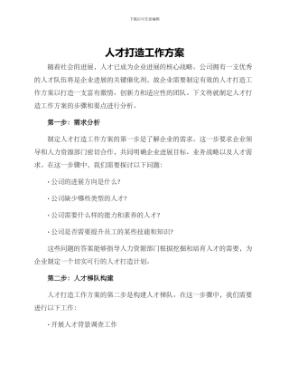 人才打造工作方案