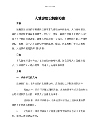 人才房建设机制方案