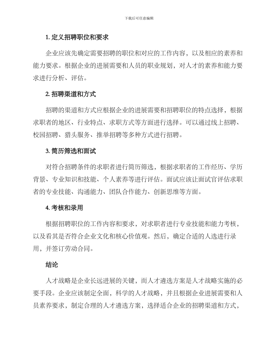 人才战略遴选方案_第2页