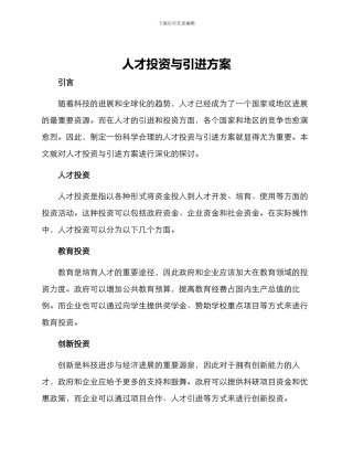 人才投资与引进方案