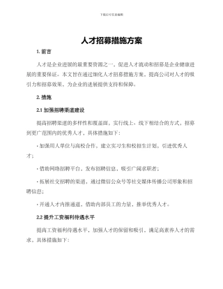 人才招募措施方案