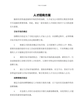人才招商方案