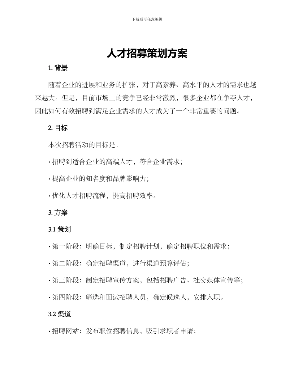 人才招募策划方案_第1页