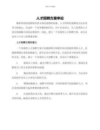 人才招聘方案申论
