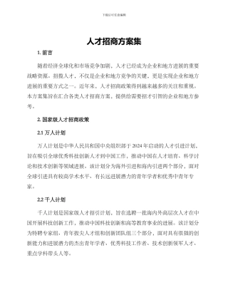 人才招商方案集