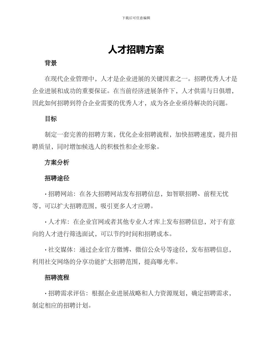 人才招聘方案_第1页