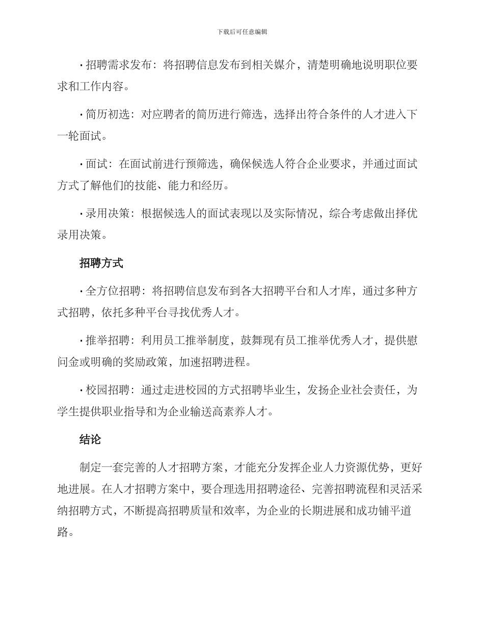 人才招聘方案_第2页