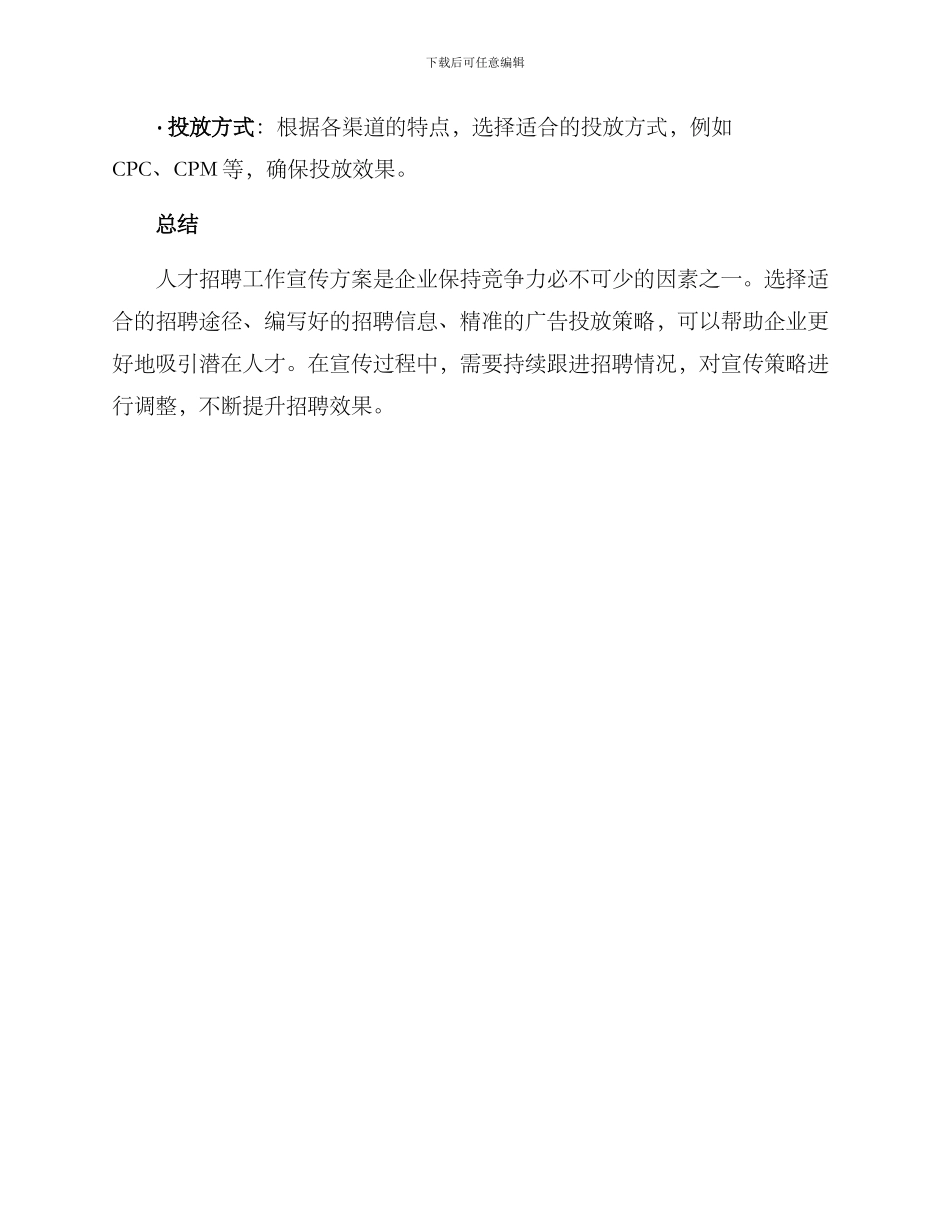 人才招聘工作宣传方案_第3页