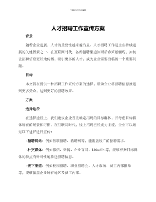 人才招聘工作宣传方案