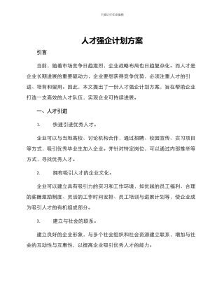 人才强企计划方案