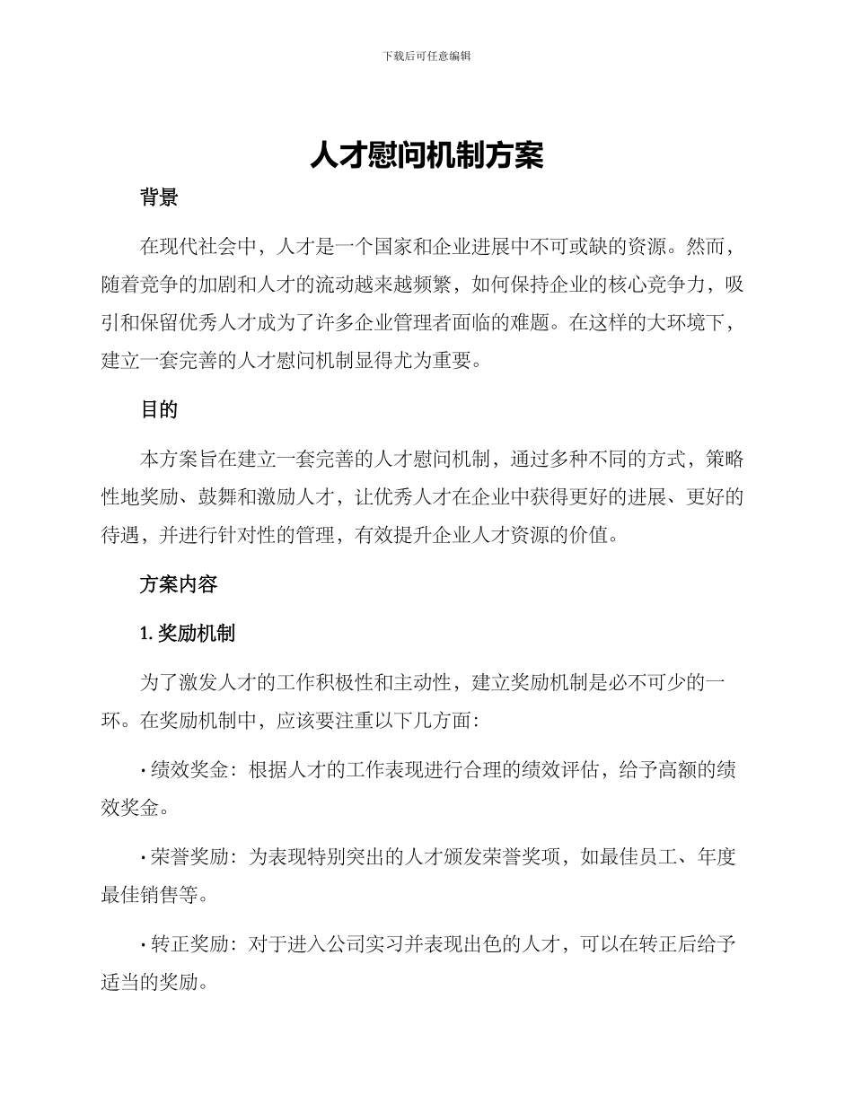 人才慰问机制方案_第1页