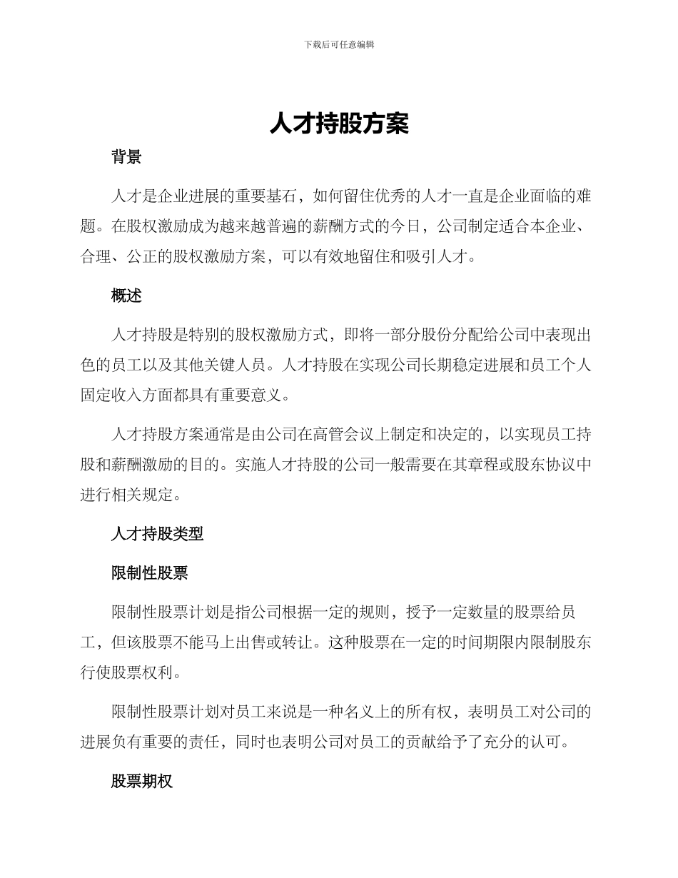 人才持股方案_第1页