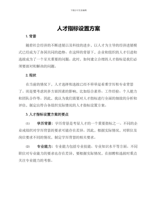 人才指标设置方案