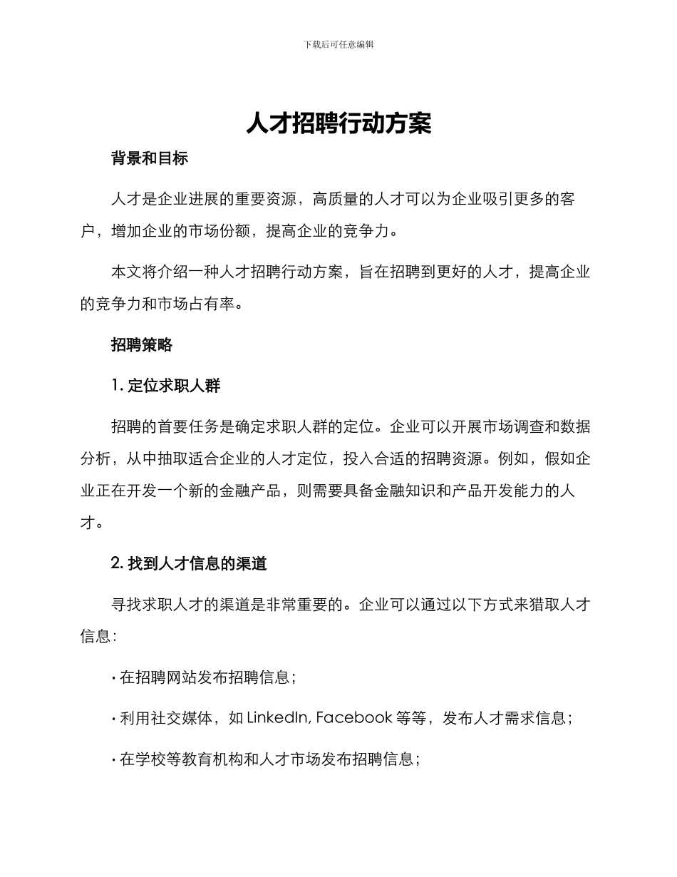 人才招聘行动方案_第1页