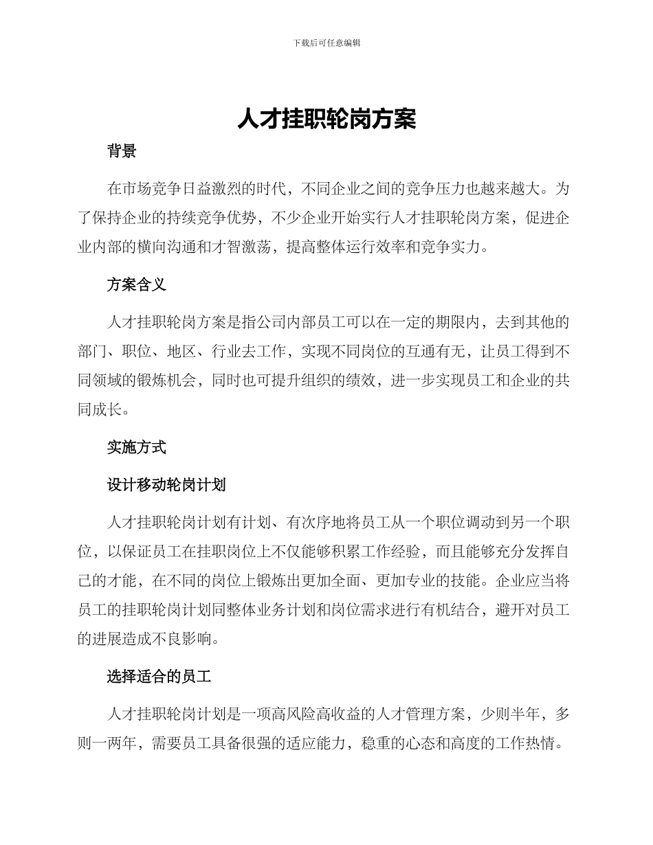 人才挂职轮岗方案_第1页