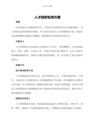 人才挂职轮岗方案